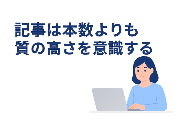 記事数よりも質の高さを意識することが大切