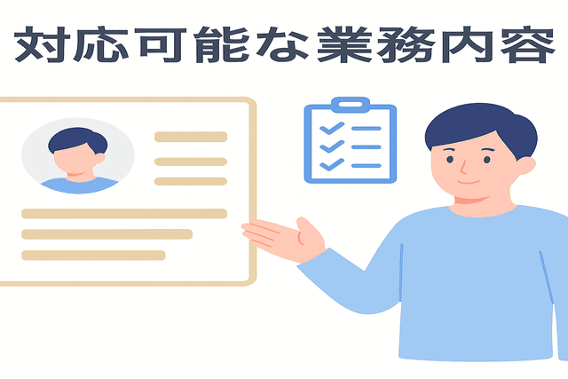 名刺に対応可能な業務内容を記載する