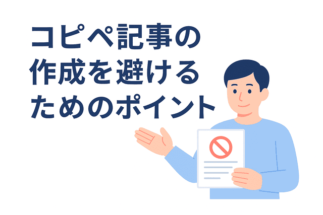 コピペ記事の作成を避けるためのポイント