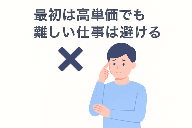 最初は高単価でも難しい仕事は避ける