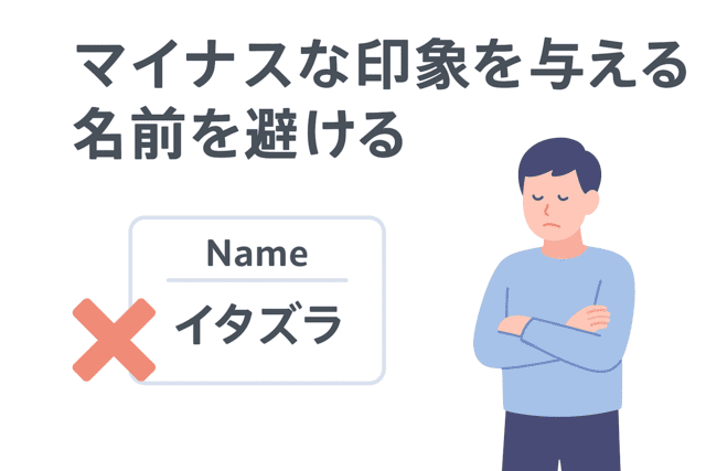 マイナスな印象を与える名前は避ける