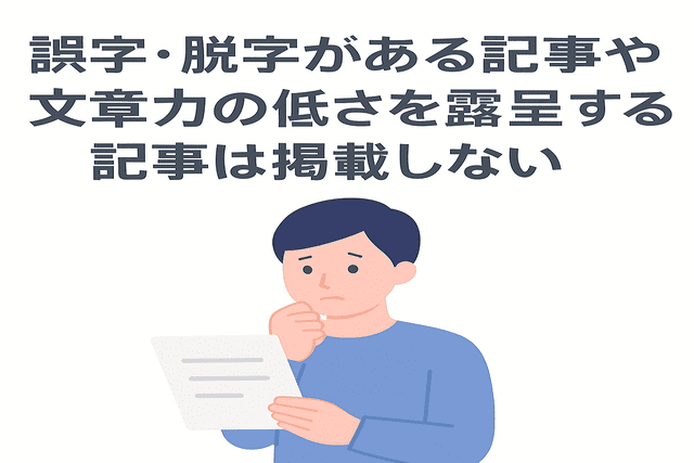 誤字や文章力不足が目立つ記事は載せない