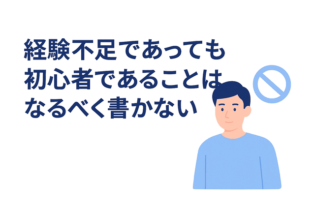 初心者であることは書かない方がよい