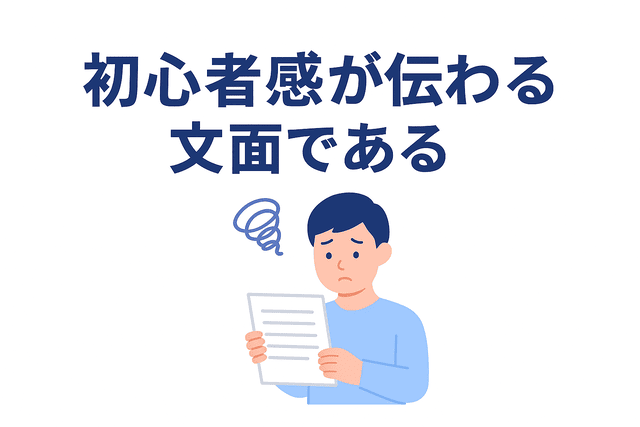文章から初心者であることが伝わる