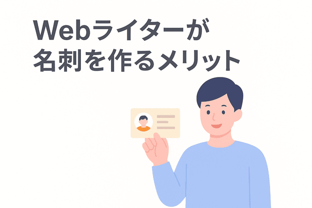 Webライターが名刺を作ることで得られるメリット