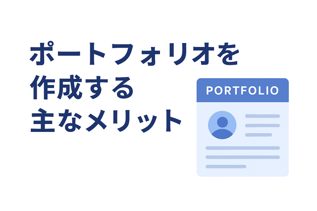 ポートフォリオ作成によって得られる大きな利点