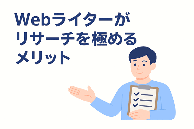 Webライターがリサーチを極めることで得られるメリット