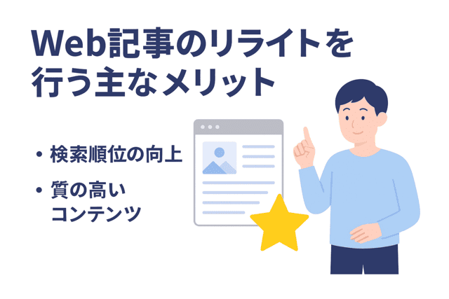 Web記事をリライトすることで得られる主なメリット