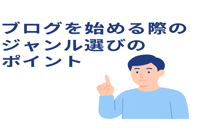 ブログを始める際にジャンルを選ぶときのポイント