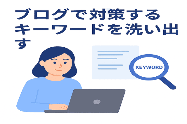ブログ記事で対策するキーワードを調査・洗い出す