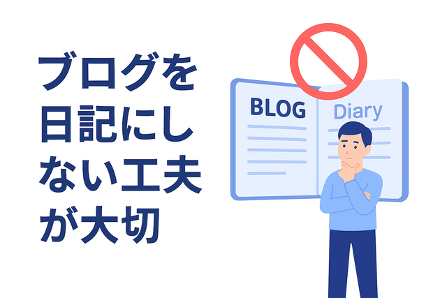 ブログを日記にしない工夫が大切