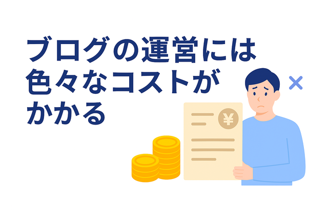 ブログ運営にはサーバー代やドメイン代などのコストがかかる
