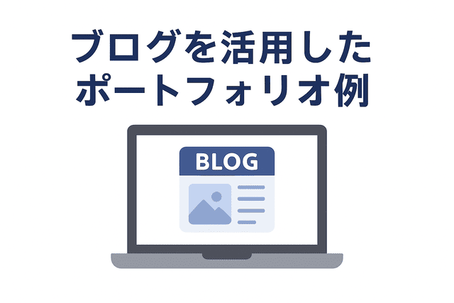 ブログを活用して作成されたWebライターのポートフォリオ事例