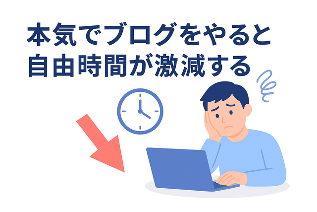 ブログ運営に力を入れると自由時間が減る