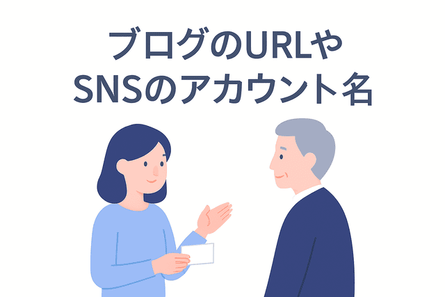 名刺にブログのURLやSNSのアカウント名を記載する