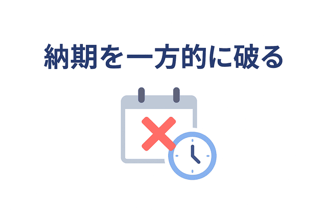 納期を一方的に破るWebライター