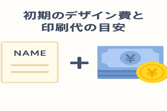 名刺作成時にかかるデザイン費と印刷代の目安
