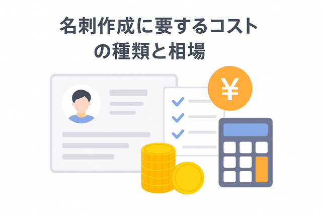 名刺作成にかかるコストの種類と相場