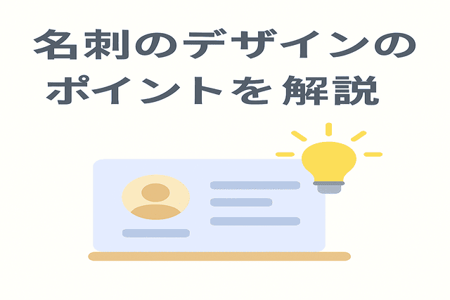 名刺をデザインする際に押さえておきたいポイント
