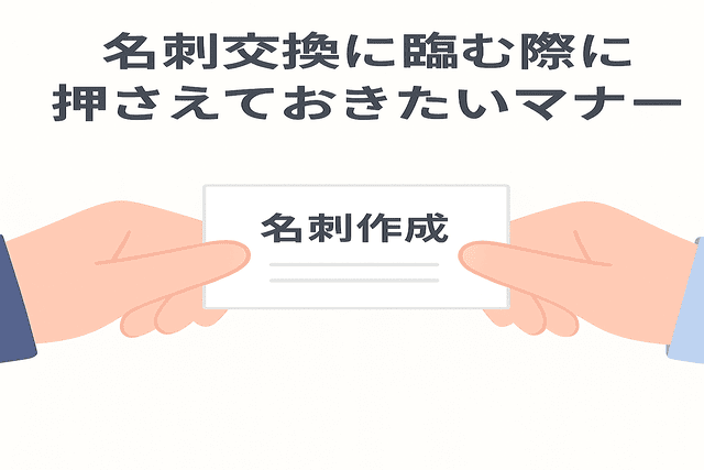名刺交換の際に押さえておきたいマナー
