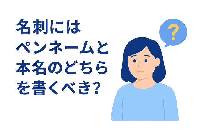 Webライターはペンネームと本名のどちらを名刺に記載するか
