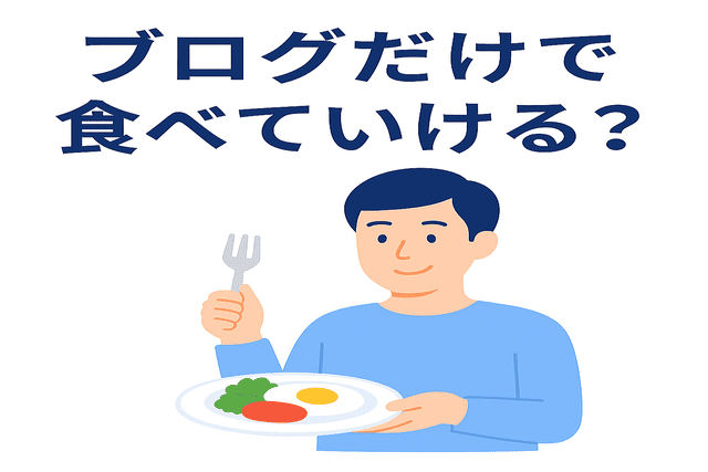 ブログだけで生活していけるのか