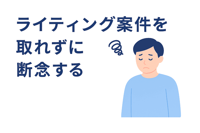 ライティング案件を取れずに断念する