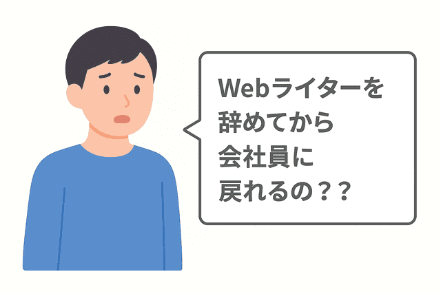 Webライターを辞めた後に会社員へ戻れるかという疑問