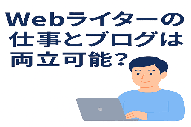 Webライターの仕事とブログ運営の両立は可能か