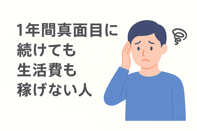 1年間真面目に続けても生活費を稼げない人