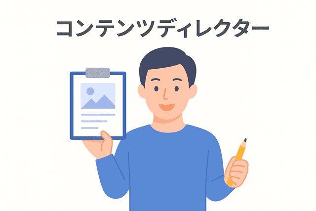 ライター経験を活かせる職種「コンテンツディレクター」