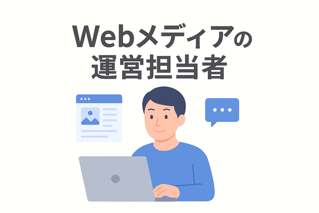 ライター経験を活かせる職種「Webメディアの運営担当者」