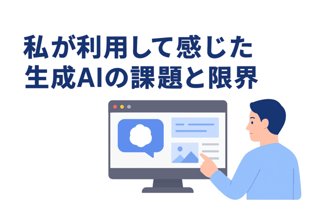 生成AIを利用して感じた課題と限界