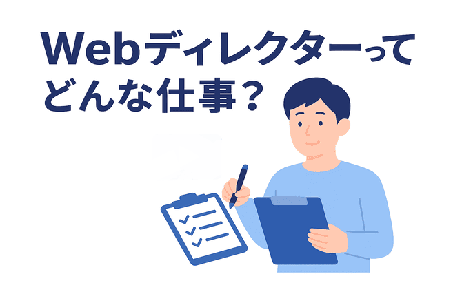 Webディレクターの仕事内容や役割を理解する