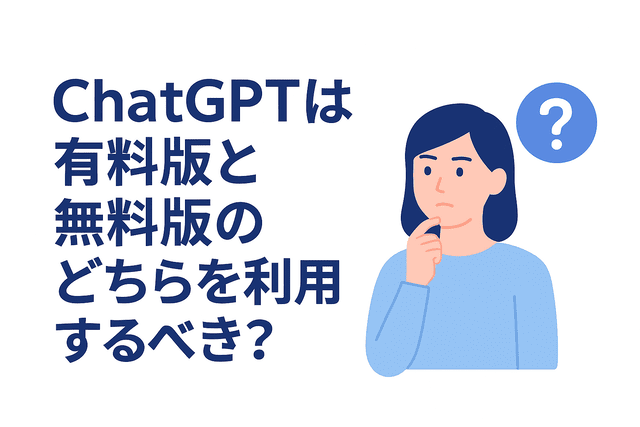 ChatGPTは有料版と無料版どちらを利用すべきか