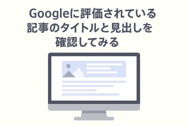 Googleで評価されている記事のタイトルや見出しを確認する