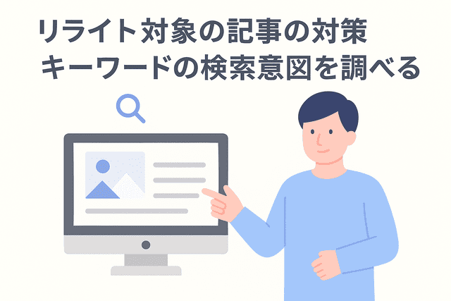 書き直す記事の対策キーワードの検索意図を調べる
