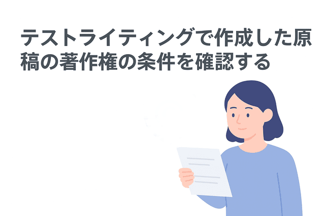 テストライティングで作成した原稿の著作権条件を確認する