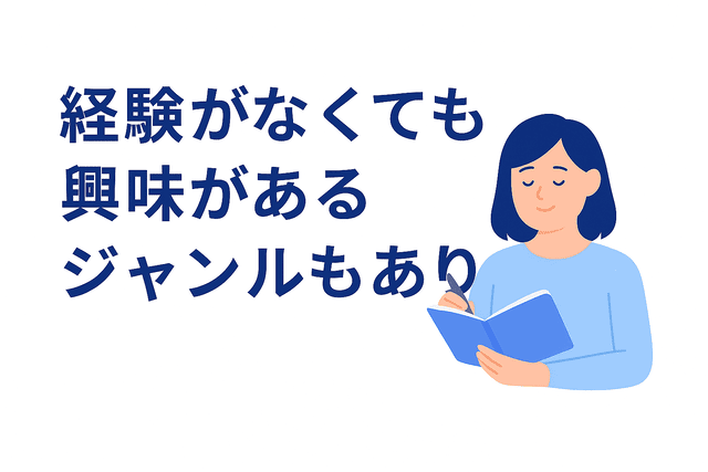 経験がなくても興味を持てるジャンルを選ぶのも選択肢になる