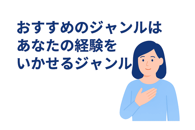 自分の経験を活かせるジャンルを選ぶのがおすすめ