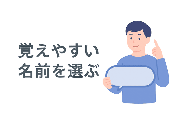 覚えやすい名前を選ぶことが大切
