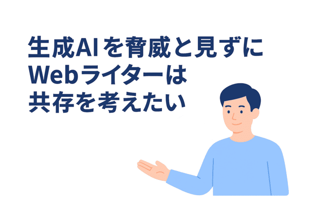 生成AIを脅威と見ずにWebライターは共存を考えたい