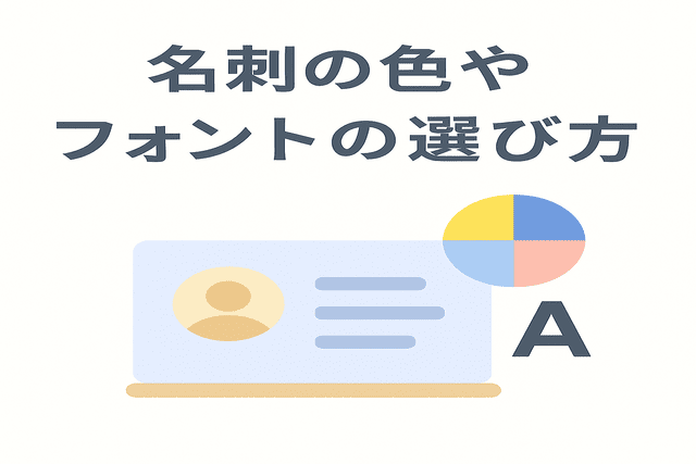 名刺に使う色やフォントの選び方
