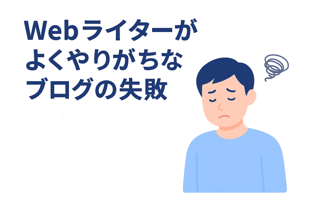 Webライターが陥りやすいブログ運営の失敗例