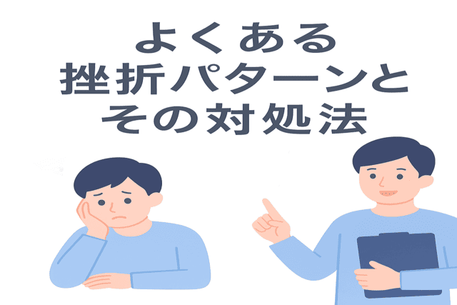 よくあるWebライターの挫折パターンとその対処法