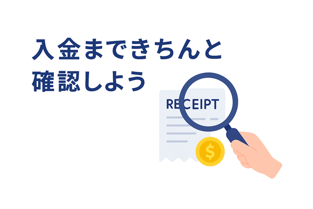 報酬が入金されるまでしっかり確認する