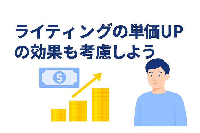 ライティングの単価アップを考慮して収益を伸ばす