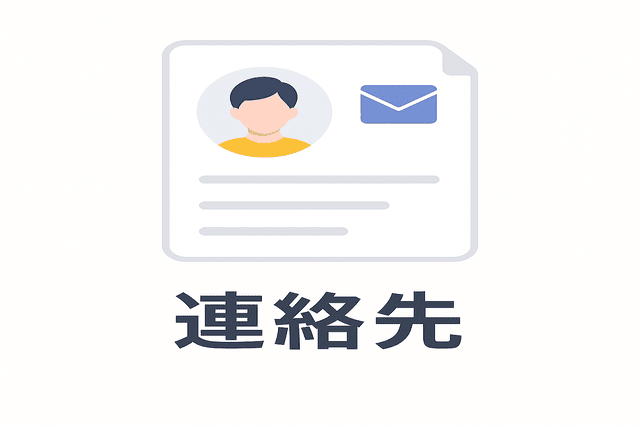 名刺に連絡先を記載する