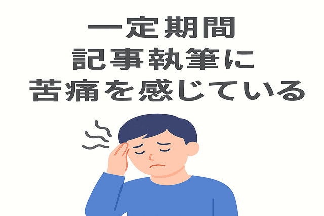 一定期間記事執筆に苦痛を感じ続けている人