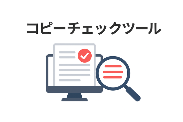 コピーチェックツール